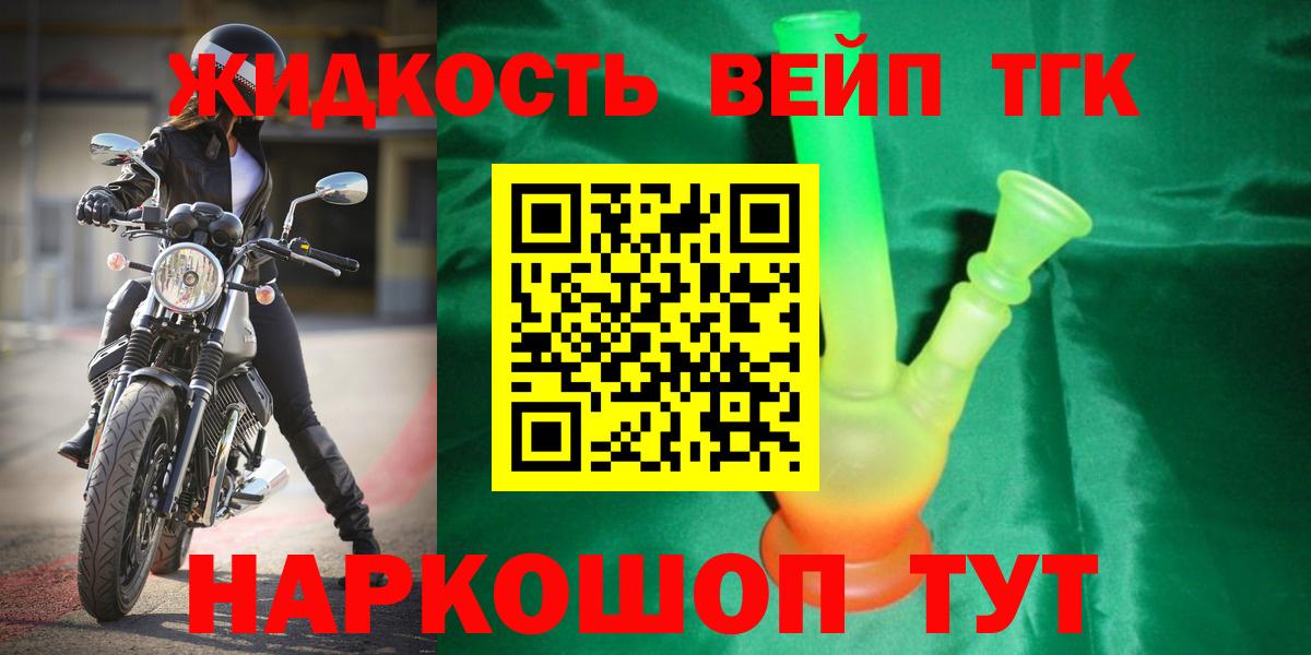 ТГК жижа  Вход с VPN  купить наркоту  Хасавюрт 